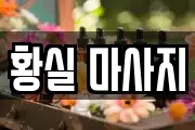 황실 마사지