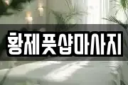 황제풋샵마사지