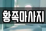 황족마사지