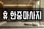 휴 한중마사지
