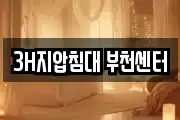 3H지압침대 부천센터