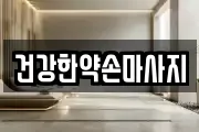 건강한약손마사지