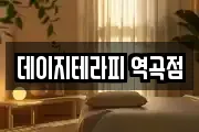 데이지테라피 역곡점