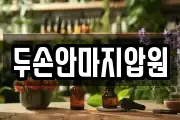 두손안마지압원