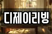 디제이리빙