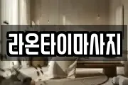 경기 부천시 원미구 역곡동 마사지, 지압등 업체정보