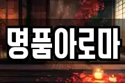 명품아로마