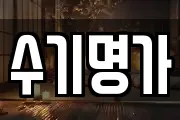 수기명가