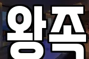 왕족