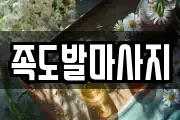 족도발마사지