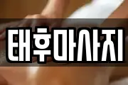 태후마사지