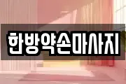 한방약손마사지