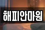 해피안마원