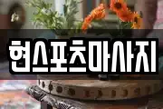현스포츠마사지