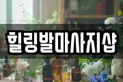 힐링발마사지샵