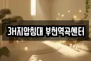 3H지압침대 부천역곡센터
