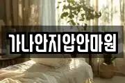 가나안지압안마원