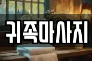 경기 부천시 원미구 원미동 마사지, 지압등 업체정보