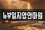 뉴부일지압안마원