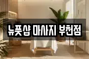 뉴풋샵 마사지 부천점