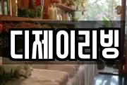 디제이리빙