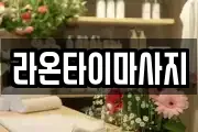 라온타이마사지