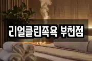 리얼클린족욕 부천점