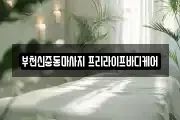 부천신중동마사지 프리라이프바디케어