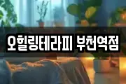 오힐링테라피 부천역점