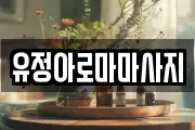 유정아로마마사지