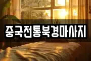 중국전통북경마사지
