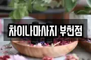 차이나마사지 부천점