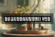 참손길지압마사지힐링센터 부천점