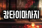캄타이마사지