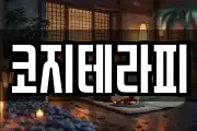 코지테라피