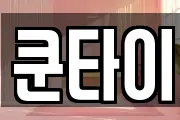 쿤타이