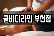 쿨바디라인 부천점