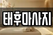 태후마사지