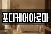 포디케어아로마
