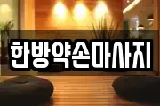 한방약손마사지