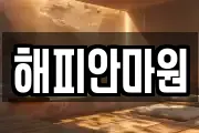 해피안마원