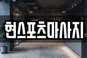 현스포츠마사지