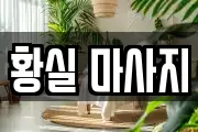황실 마사지