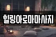 힐링아로마마사지