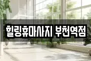 힐링휴마사지 부천역점