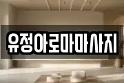 유정아로마마사지
