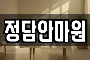 정담안마원