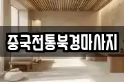 중국전통북경마사지