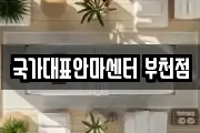국가대표안마센터 부천점