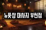 경기 부천시 원미구 중동 마사지, 지압등 업체정보